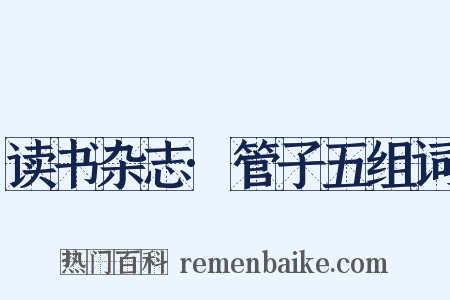 读书杂志·管子五组词是什么意思的图片